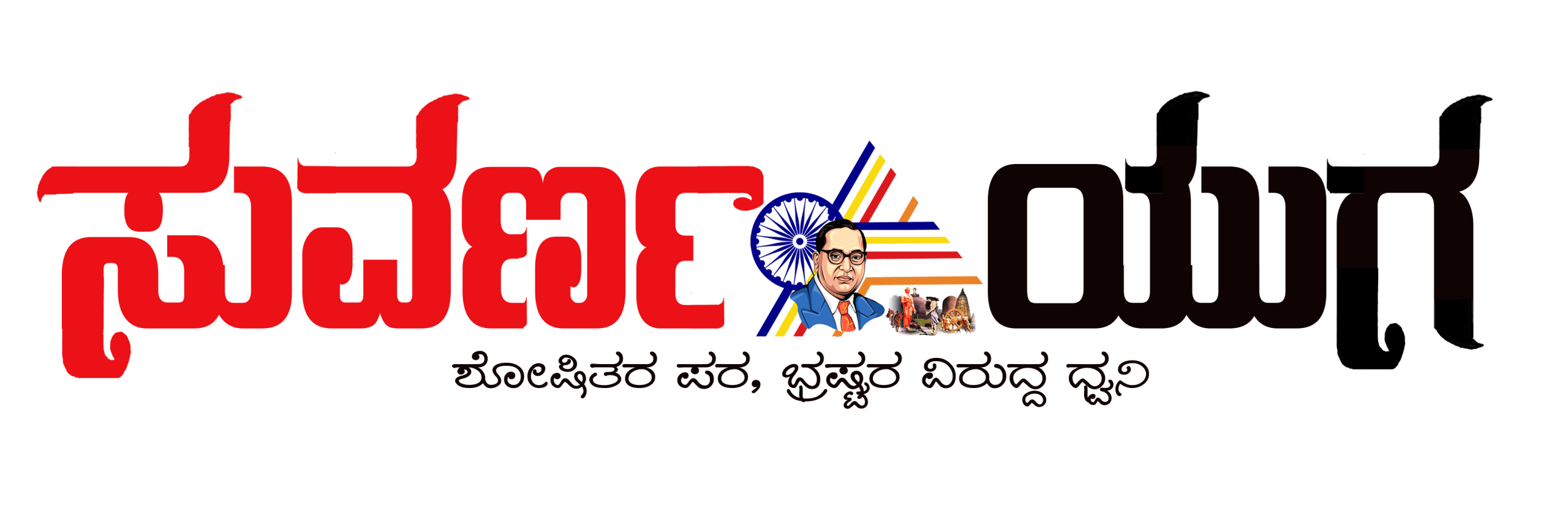 ಸುವರ್ಣ ಯುಗ